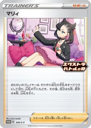 Marnie - 340/S-P (340/S-P) [Miscellaneous Cards & Products] - Promo