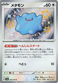 Ditto - 309/190 (309/190) - SV4a Shiny Treasure ex Holofoil