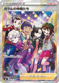 Friends in Galar - 258/184 (258/184) - S8b VMAX Climax Holofoil